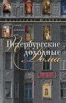 Peterburgskie dokhodnye doma. Ocherki iz istorii byta