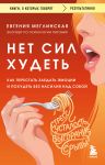 Нет сил худеть. Как перестать заедать эмоции и похудеть без насилия над собой