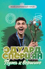 Eduard Spertsjan. Put k vershine (s kartochkoj)