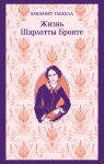 Zhizn Sharlotty Bronte