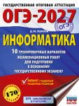 OGE-2027. Informatika. 10 trenirovochnykh variantov ekzamenatsionnykh rabot dlja podgotovki k osnovnomu gosudarstvennomu ekzamenu
