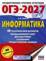 OGE-2027 Informatika. 40 trenirovochnykh variantov ekzamenatsionnykh rabot dlja podgotovki k osnovnomu gosudarstvennomu ekzamenu