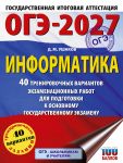 OGE-2027 Informatika. 40 trenirovochnykh variantov ekzamenatsionnykh rabot dlja podgotovki k osnovnomu gosudarstvennomu ekzamenu