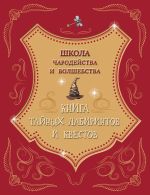 Shkola charodejstva i volshebstva. Kniga tajnykh labirintov i kvestov