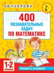 400 poznavatelnykh zadach po matematike. 1-2 klass