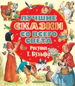 Luchshie skazki so vsego sveta. Risunki T. Vulfa