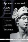 Древнегреческий эпос. Илиада. Одиссея. Теогония