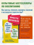 Kak govorit, chtoby deti slushali, i kak slushat, chtoby deti govorili + Kak zhal, chto moi roditeli ob etom ne znali. Komplekt iz dvukh knig (IK)