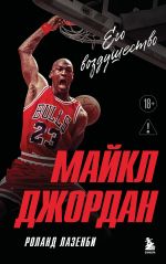 Majkl Dzhordan. Ego vozdushestvo (evropoket)