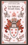 Ser Najdzhel. Belyj otrjad