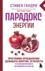 Paradoks energii. Programma preodolenija defitsita energii, ustalosti i psikhologicheskogo istoschenija za 5 shagov (novoe oformlenie)
