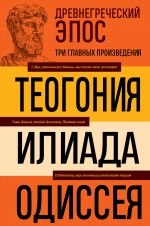 Drevnegrecheskij epos. Iliada. Odisseja. Teogonija