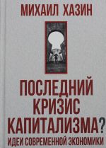 Poslednij krizis kapitalizma. Idei sovremennoj ekonomiki