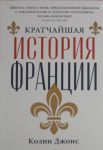 Kratchajshaja istorija Frantsii