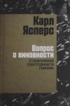 Vopros o vinovnosti. O politicheskoj otvetstvennosti Germanii