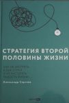 Стратегия второй половины жизни: Как не застрять в дне сурка и не растерять радость жизни