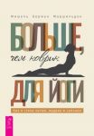 Больше, чем коврик для йоги: как я стала лучше, мудрее и сильнее (3719)