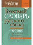 Tolkovyj slovar russkogo jazyka. 100 000 slov, terminov i vyrazhenij