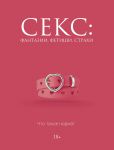 Seks: fantazii, fetishi, strakhi. Chto takoe norma?