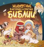 Zhivotnye v istorijakh i pritchakh Biblii. Raskraska