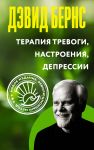 Terapija trevogi, nastroenija, depressii. Novoe izdanie. Revoljutsionnyj metod