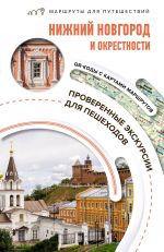 Nizhnij Novgorod i okrestnosti. Marshruty dlja puteshestvij