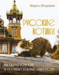 Russkie kotiki. Rasskazy o Rossii i ejo samykh vazhnykh obitateljakh