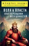 Volja k vlasti. Opyt pereotsenki vsekh tsennostej