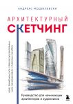 Arkhitekturnyj sketching. Rukovodstvo dlja nachinajuschikh arkhitektorov i khudozhnikov