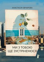 Ми з тобою ще зустрiнемося