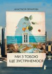 Mi z toboju sche zustrinemosja
