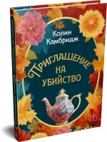 Priglashenie na ubijstvo