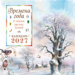 Vremena goda v stikhakh russkikh poetov. Kalendar nastennyj na 2027 god (290kh290 mm) (il. V. Kanivtsa)