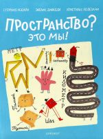 Пространство? Это мы!