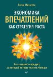 Ekonomika vpechatlenij kak strategija rosta. Kak sozdavat produkt, za kotoryj gotovy platit bolshe