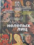 Дивный мир нелепых лиц: Не самый серьёзный взгляд на серьёзное искусство