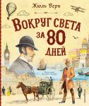 Vokrug sveta za 80 dnej (il. V. Kanivtsa)