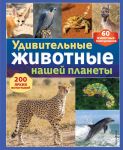 Udivitelnye zhivotnye nashej planety