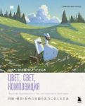 Tsvet, svet, kompozitsija. Poshagovoe rukovodstvo o tom, kak narisovat svoju ideju