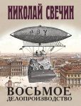 Vosmoe deloproizvodstvo