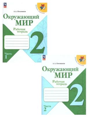 Окружающий мир 2 класс. Рабочие тетради. Комплект из 2-х частей. ФГОС. Школа России