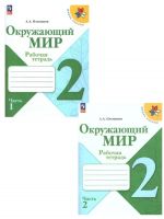 Okruzhajuschij mir 2 klass. Rabochie tetradi. Komplekt iz 2-kh chastej. FGOS. Shkola Rossii