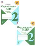Окружающий мир 2 класс. Рабочие тетради. Комплект из 2-х частей. ФГОС. Школа России