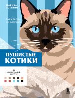 Pushistye kotiki. Raskraska po nomeram