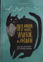 Про котов, чаек, улиток и людей
