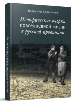 Istoricheskie ocherki povsednevnoj zhizni v russkoj provintsii