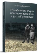 Istoricheskie ocherki povsednevnoj zhizni v russkoj provintsii