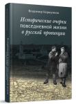 Исторические очерки повседневной жизни в русской провинции