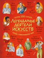 Legendarnye dejateli iskusstv