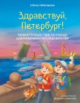 Zdravstvuj, Peterburg! Pervoe puteshestvie po gorodu dlja malenkikh issledovatelej
